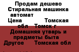 Продам дешево,Стиральная машинка автомат,iNDESITW84TX. › Цена ­ 4 000 - Томская обл., Томск г. Домашняя утварь и предметы быта » Другое   . Томская обл.